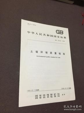 中华人民共和国国家标准GB 15618-1995 
