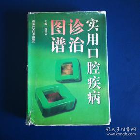 实用口腔疾病诊治图谱