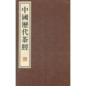 新书--中国历代茶经（线装全6册）