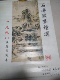 1998年石涛国画精选挂历
