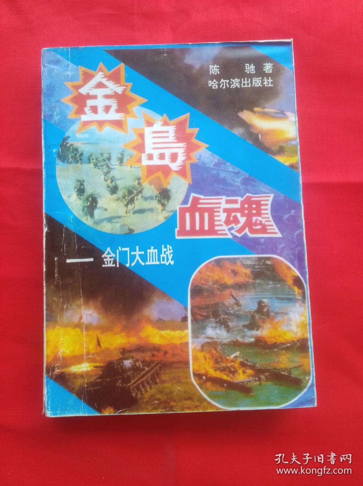 金岛血魂金门大血战