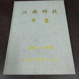 江西科技年鉴(1994一1995)