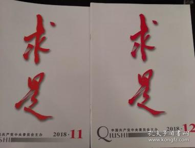 求是2018 11 12期 合售