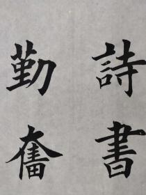 田英章入室弟子叶克勤楷书:诗书启后,勤奋传家