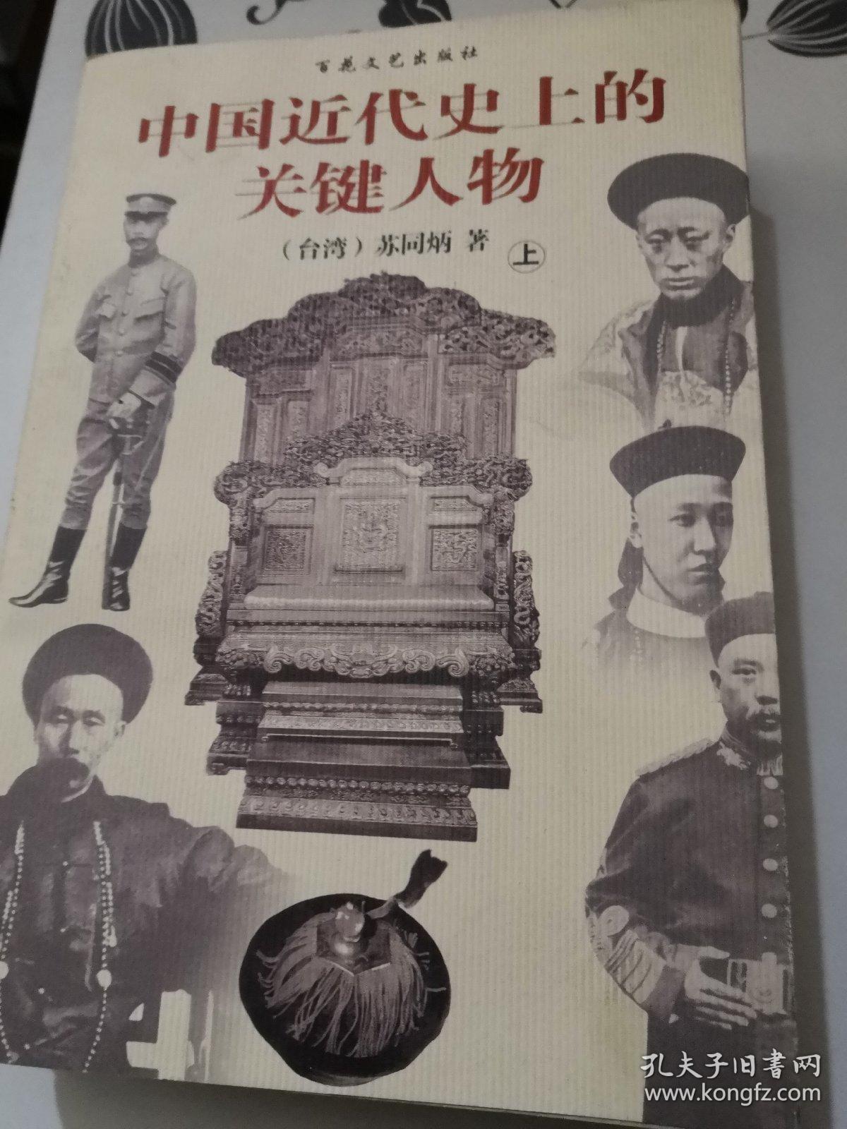 中国近代史上的关键人物(上下册)
