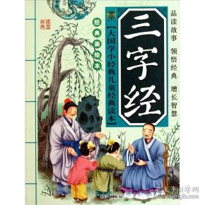 大国学小经典儿童经典读本:三字经(经典美绘本)