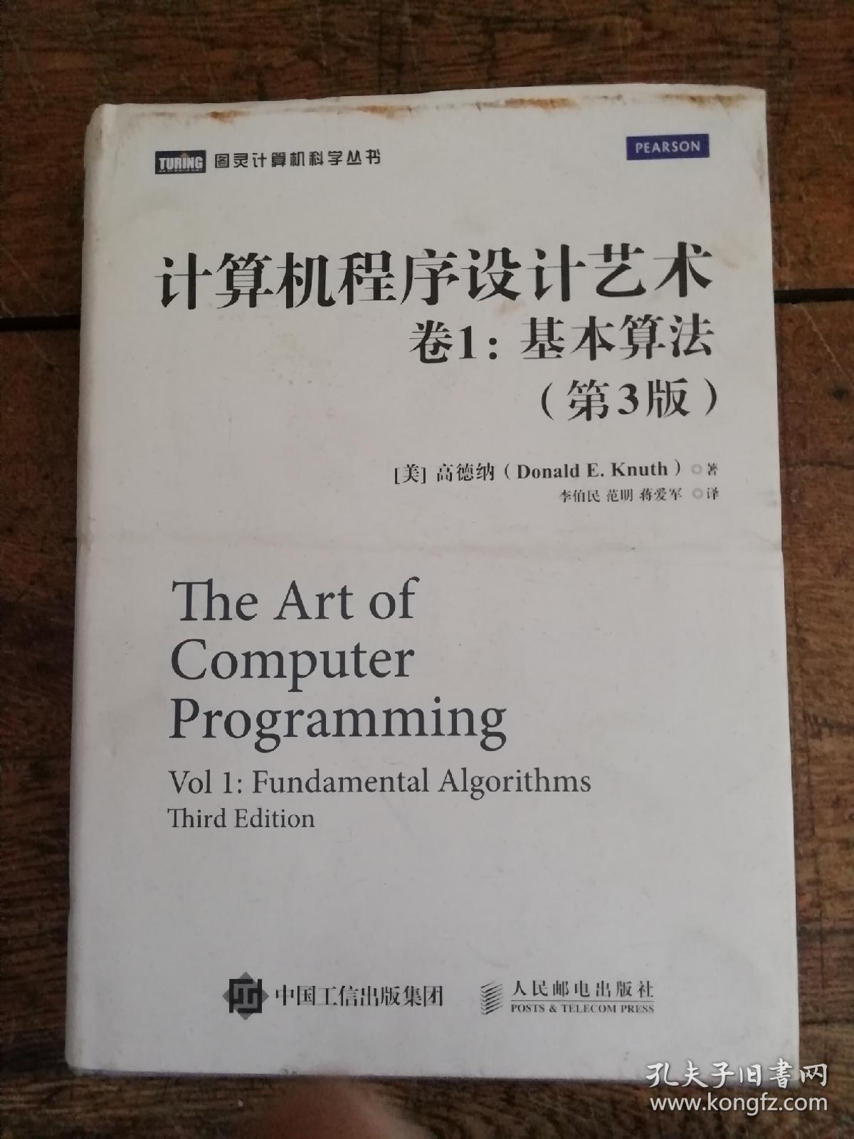 计算机程序设计艺术:卷1:基本算法(第3版)