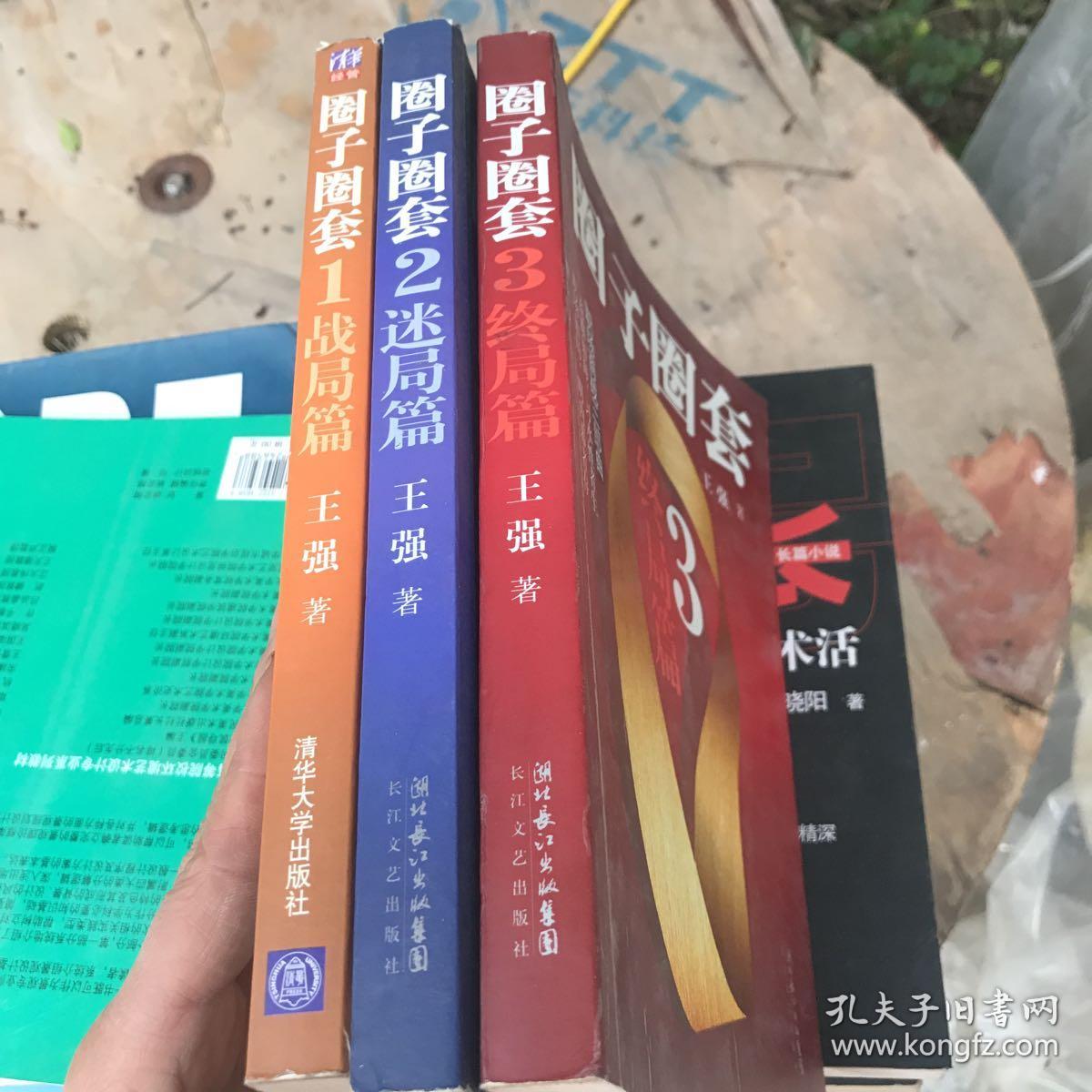 圈子圈套1-3 合售