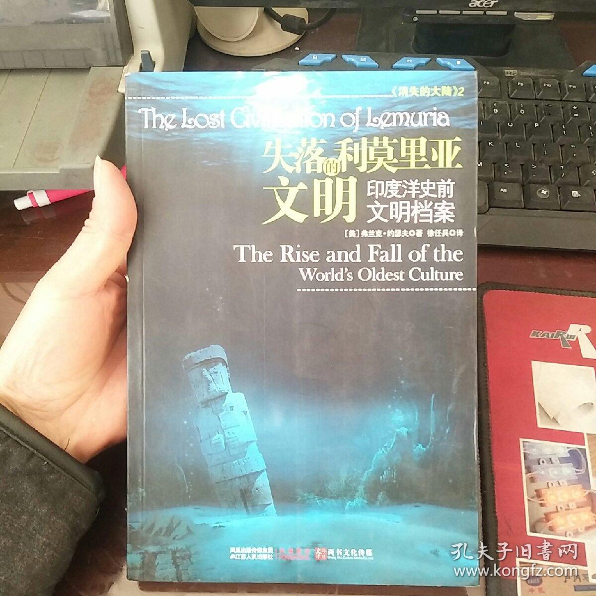 失落的利莫里亚文明:印度洋史前文明档案