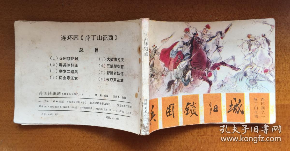 连环画《薛丁山征西之一兵困锁阳城》,四川美术出版社出版,安县印刷厂