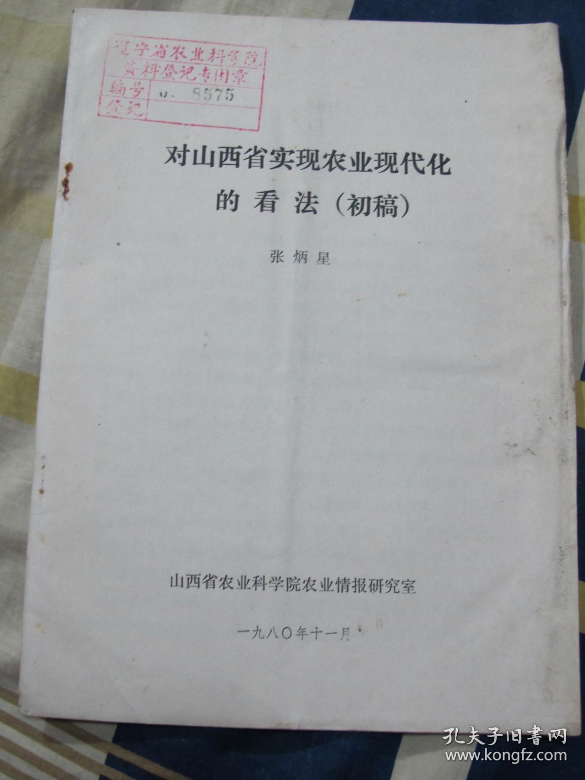 对山西省实现农业现代化的看法(初稿)