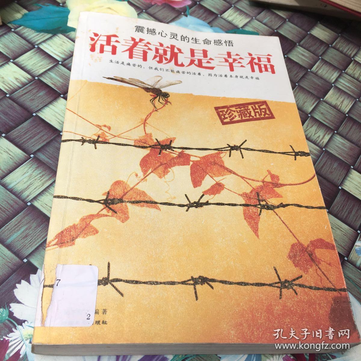 (特价)活着就是幸福:震撼心灵的108次生命感悟9787801753694