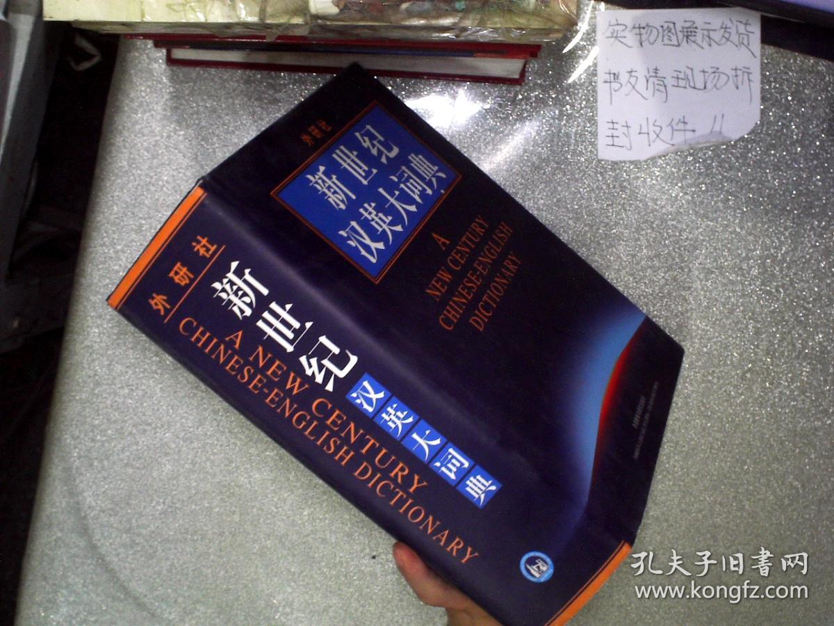 新世纪汉英大词典