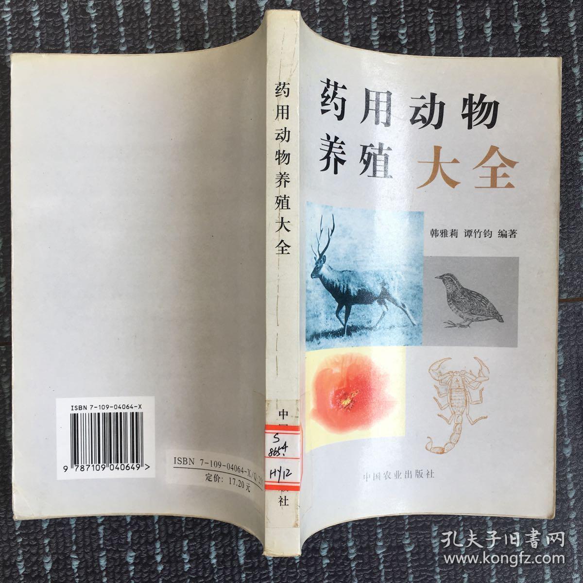药用动物养殖大全