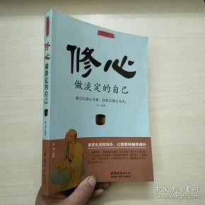 修心 做淡定的自己