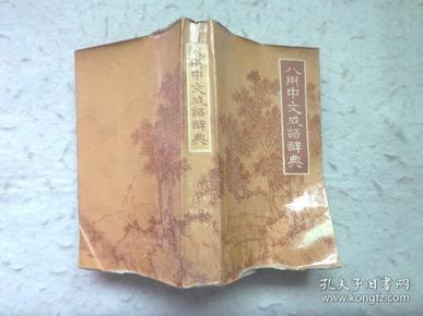 香什么美成语_成语故事图片(2)