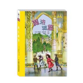 世界儿童文学典藏馆：:魔法城堡