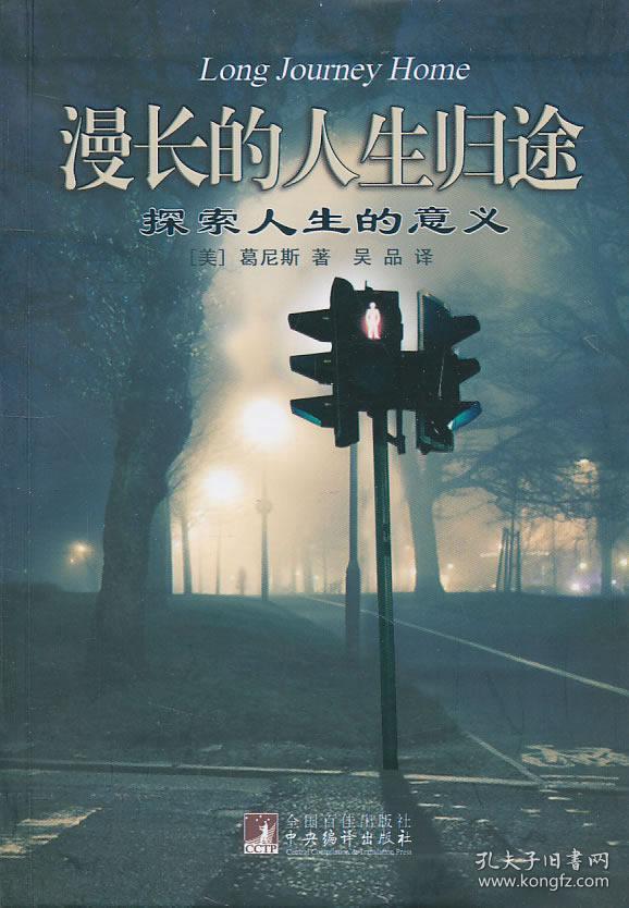 漫长的人生归途