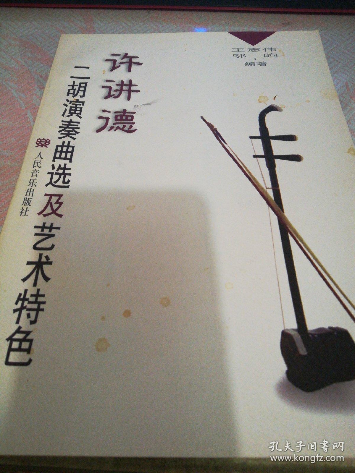 许讲德二胡演奏曲选及艺术特色