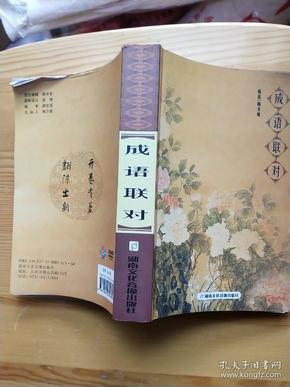 什么联什么什么成语_成语故事图片