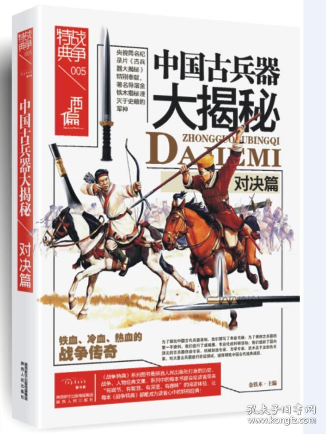 中国古兵器大揭秘·对决篇