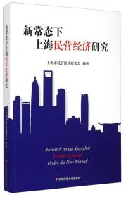 新常态下上海民营经济研究