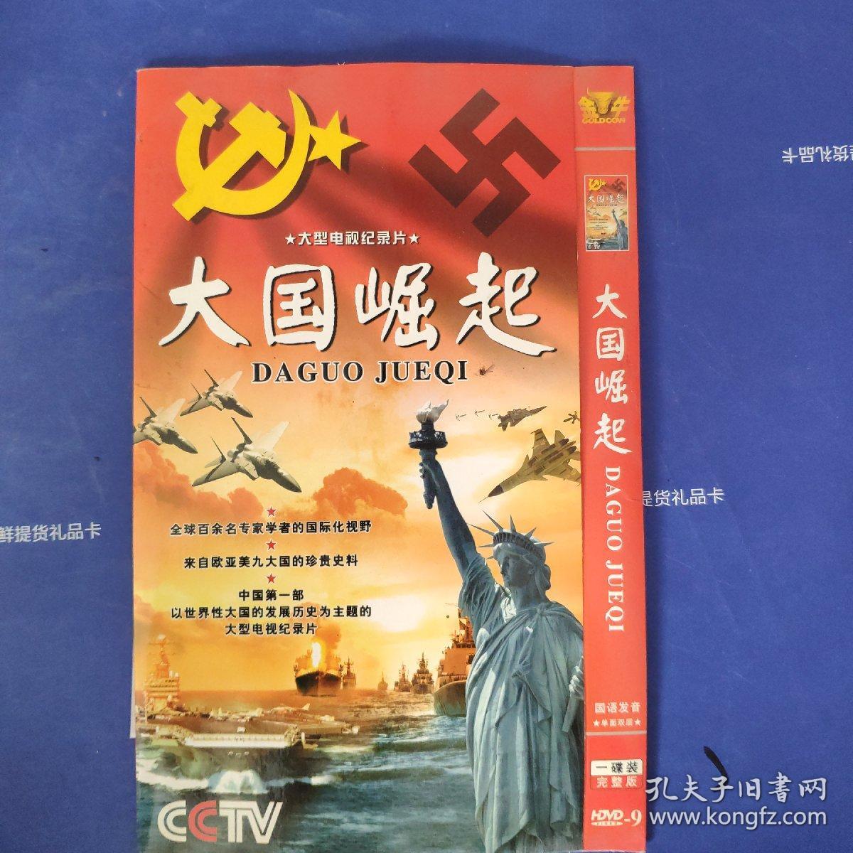 大国崛起 dvd光盘
