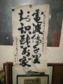 陕西已故著名老书法家路志杰先生《电波传千里,知识到万家》,贺眉县