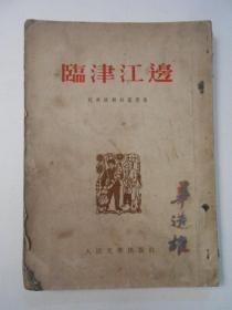临津江边（1953年初版）