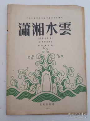 潇湘水云简谱_潇湘水云(3)