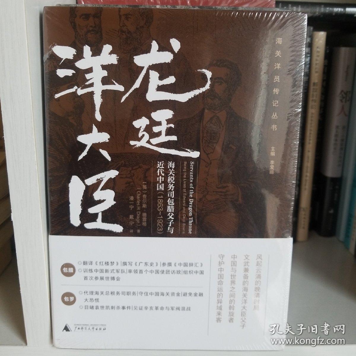 龙廷洋大臣:海关税务司包腊父子与近代中国(1