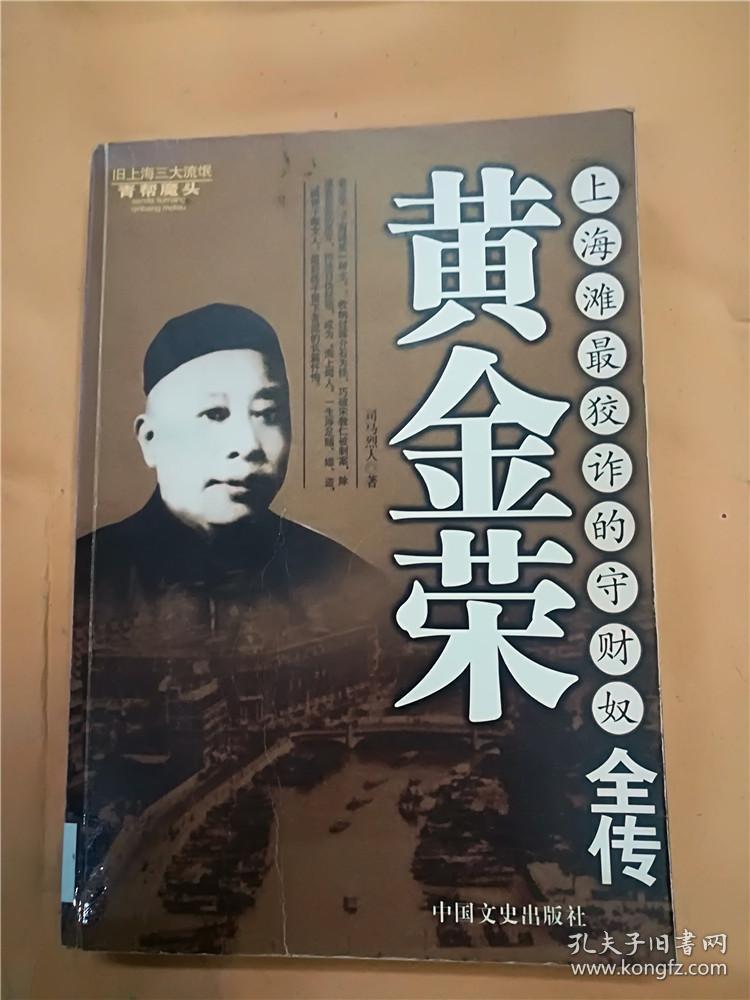 黄金荣全传 : 上海滩最狡诈的守财奴【馆藏】