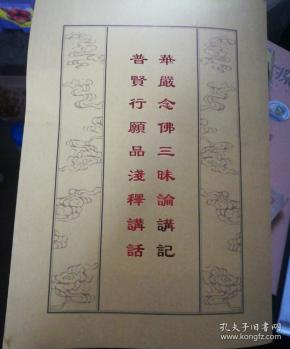 华严念佛三昧论 讲 记 普 贤 行 愿 品浅译讲话