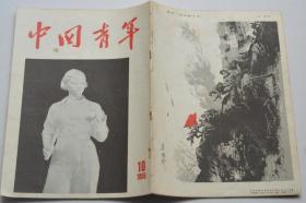 中国青年杂志 1955-10