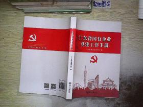 国有企业党建工作手册