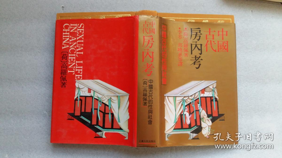 中国古代房内考(精装)