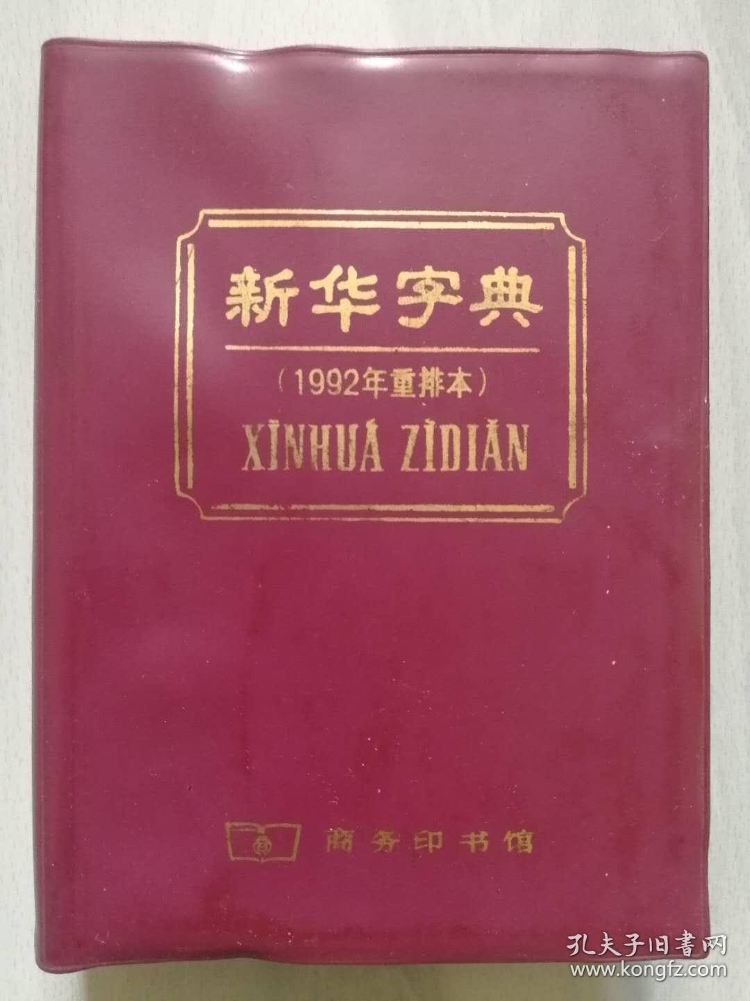 新华字典(1992年重排本)