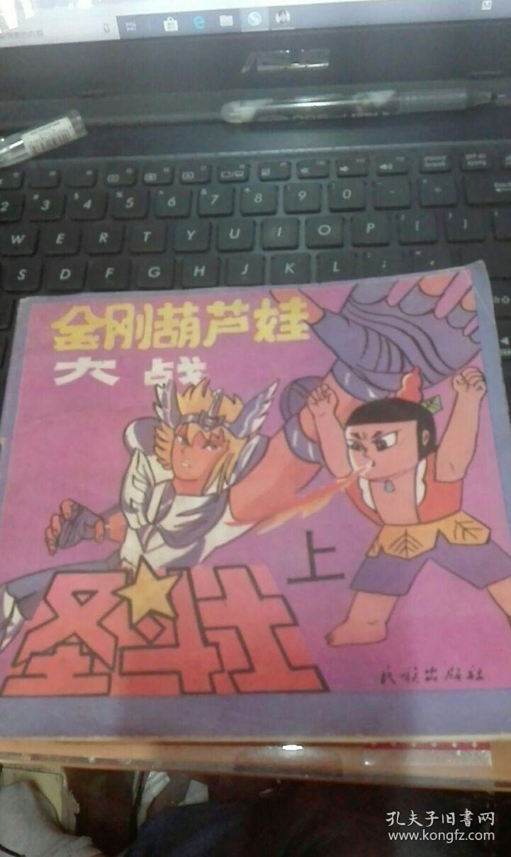 金刚葫芦娃大战圣斗士【上】a5