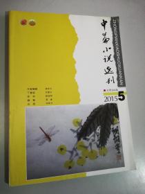 中篇小说选刊 2015.5  杂志
