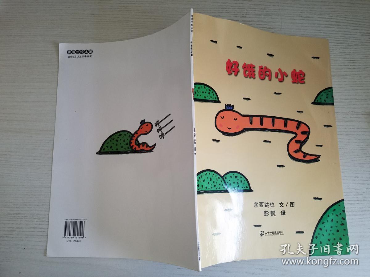 好饿的小蛇:蒲蒲兰绘本馆【实物拍图 有水渍扉页有笔记】
