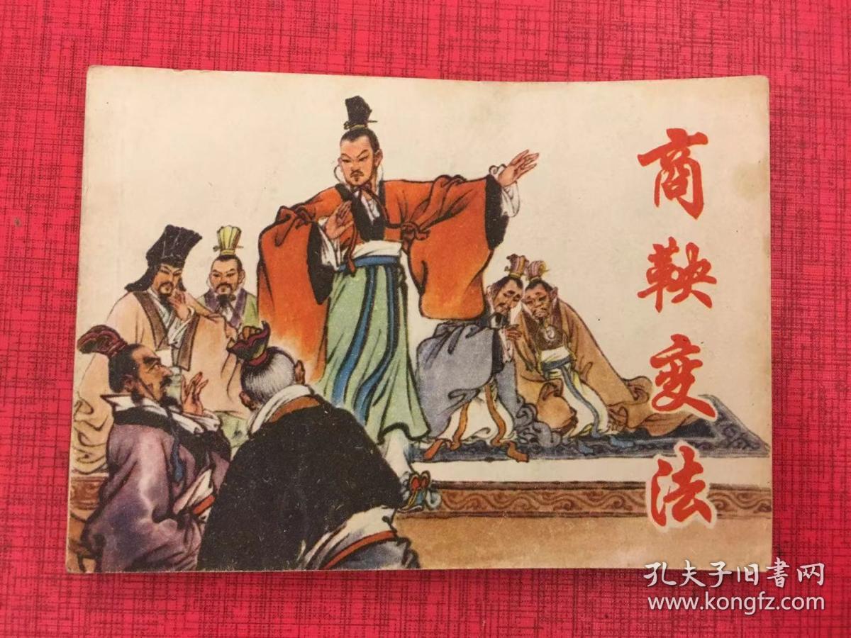 商鞅变法