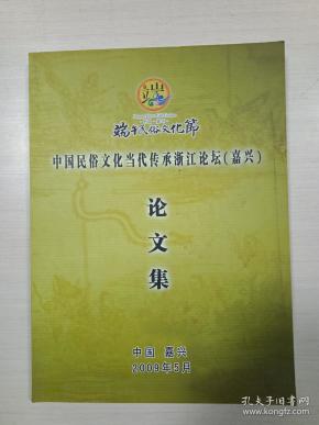 中国民俗文化当代传承浙江论坛(嘉兴)论文集.