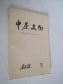 中原文物     1992年 第3期