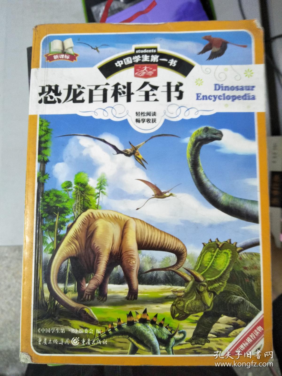 中国学生第一书-恐龙百科全书