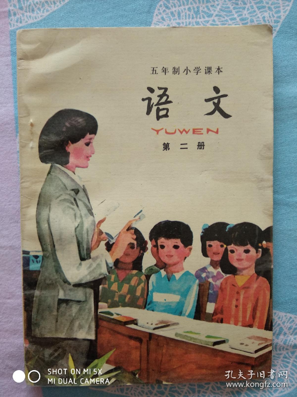 五年制小学课本语文第二册,五年制小学语文课本第二册