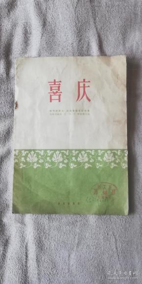 唢呐教学庆胜利动态曲谱_唢呐独奏庆胜利简谱