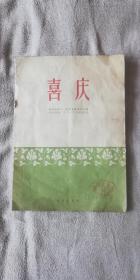 民族管弦乐曲谱本_民族管弦乐队图片(5)