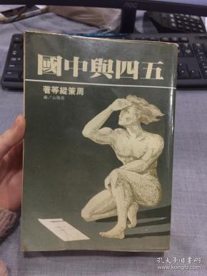 五四与中国 文化中国丛书