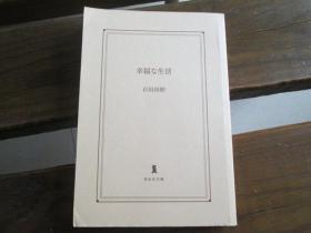 日文原版 幸福な生活 (祥伝社文库) 百田尚树
