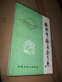 桂林市郊区教育局